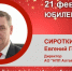 Юбилей. Сироткин Евгений Геннадьевич - Союз промышленников
