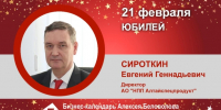 Юбилей. Сироткин Евгений Геннадьевич - Союз промышленников