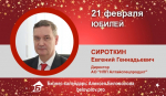 Юбилей. Сироткин Евгений Геннадьевич