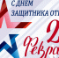 С Днем защитника Отечества! - Избирательная комиссия