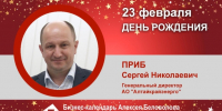 День рождения. Приб Сергей Николаевич - Союз промышленников