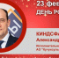 День рождения. Киндсфатер Александр Филиппович - Союз промышленников