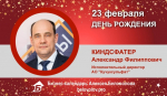 День рождения. Киндсфатер Александр Филиппович