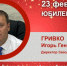 Юбилей. Гривко Игорь Геннадьевич - Союз промышленников