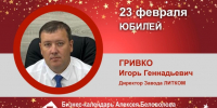 Юбилей. Гривко Игорь Геннадьевич - Союз промышленников