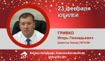 Юбилей. Гривко Игорь Геннадьевич