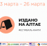 352 возможности стать счастливее: в Алтайском крае стартует XX краевой фестиваль книги «Издано на Алтае» - Универсальная научная библиотека им. В.Я. Шишкова