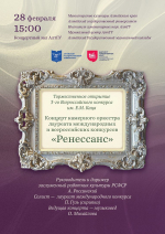 28 февраля Концерт лауреата международных и всероссийских конкурсов, струнного оркестра «Ренессанс»
