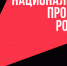 Национальные проекты России - Сетевое издание Толк