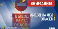 На территории Алтайского края продолжается профилактическая акция «Безопасный лед» - ГИБДД Алтайского края