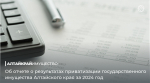 10 государственных унитарных предприятий региона реорганизованы в акционерные общества в ходе приватизации в 2024 году