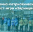Военно-патриотическая квест-игра «Зарница» - АлтГТУ им. И.И. Ползунова