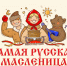Какие масленичные забавы пройдут на территории Октябрьского района - Администрация г. Барнаул