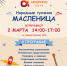 В воскресенье в Ленинском районе пройдут Масленичные гуляния - Администрация г. Барнаул
