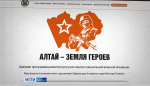 Сегодня стартовал приём заявок на участие в проекте «Алтай – земля героев»