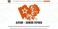 Сайт регионального проекта «Алтай – земля героев» запустили в работу - Телеканал Катунь 24