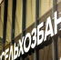РСХБ на 42% нарастил объемы финансирования аграриев Алтая к началу посевной - Сетевое издание Толк