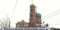 Завтра православные верующие отмечают Прощёное воскресенье - ГТРК Алтай