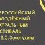 Около 120 заявок поступило на Всероссийский молодежный театральный фестиваль имени Валерия Золотухина - Администрация Алтайского края