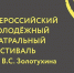 На Всероссийский молодёжный театральный фестиваль имени В.С. Золотухина подали порядка 120 заявок - Администрация г. Барнаул