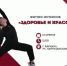Приглашаем всех желающих на фитнес-интенсив «Здоровье и красота» - Алтайский филиал РАНХиГС