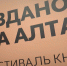 В Алтайском крае стартует 20-й краевой фестиваль книги «Издано на Алтае» - ГТРК Алтай