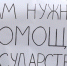 Обманутые покупатели домов «Малоэтажной Сибири» вышли на публичную акцию - ГТРК Алтай