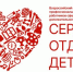 serdtse-otdayu-detyam-1.jpg - Управление по образованию