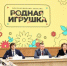 Родная игрушка минпрос 1.jpg - Управление по образованию