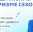 Эксперты Profi.Travel в открытом эфире вручат туроператорам и отельерам «ключи» главных алгоритмов привлечения туристов - Алтайтурцентр