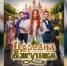 Превращение стрелы и Кощей-бизнесмен: новая «Царевна-лягушка» выходит на широкие экраны - Телеканал Катунь 24