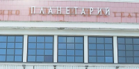 Барнаульцев приглашают на бесплатные сеансы в планетарий - Телеканал Катунь 24