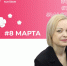 И.о. директора колледжа АлтГУ Анна Прасолова поздравляет с Международным женским днем - Колледж АлтГУ