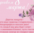 Поздравление с 8 марта - Избирательная комиссия