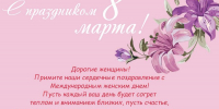 Поздравление с 8 марта - Избирательная комиссия