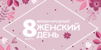 С Международным женским днём! - Алтайкрайэнерго