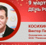 День рождения. Косихин Виктор Павлович - Союз промышленников
