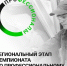 Рег. этап.jpg - Управление по образованию
