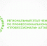 Региональный этап чемпионата по профессиональному мастерству «Профессионалы» Алтайского края - Телеканал Катунь 24