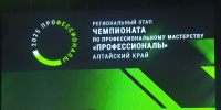 В Алтайском крае начал работу региональный этап чемпионата по профессиональному мастерству «Профессионалы» - Телеканал Катунь 24
