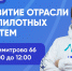 13 марта Профориентационное мероприятие «Развитие отрасли беспилотных авиационных систем» - Колледж АлтГУ