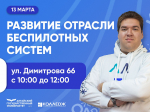 13 марта Профориентационное мероприятие «Развитие отрасли беспилотных авиационных систем»