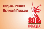 Росгвардия. Судьбы героев Великой Победы