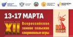 Барнаул принимает XII Всероссийские зимние спортивные игры. Программа игр
