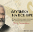 Музыка на все времена 1.png - Управление по образованию