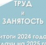 В Алтайском крае подводят итоги работы в сфере труда и занятости в 2024 году и определяют задачи на 2025 год - УТЗН Алтайского края