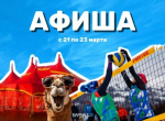 Ловите афишу интересных событий на ближайшие дни!