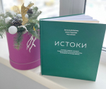 Презентация книги «Истоки»