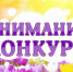 конкурс.jpeg - Управление по образованию