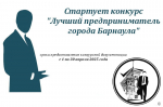 В Барнауле стартовал конкурс «Лучший предприниматель города Барнаула»